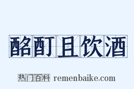 酩酊且饮酒是什么意思的图片